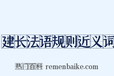 建长法语规则近义词是什么意思的图片